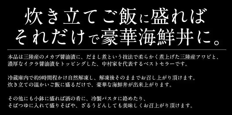 三陸海宝漬 350g 中村家 海宝漬け あわび いくら めかぶ 三陸産 グルメ つまみ お取り寄せ ご飯のおとも 海鮮 ご飯のお供 おつまみ 贅沢 ご飯の友 おかず ご飯のおかず おいしい 美味しい 絶品 海の幸 海鮮丼 お取り寄せグルメ 贈答 贈り物 手土産 お土産 母の日 プレゼント