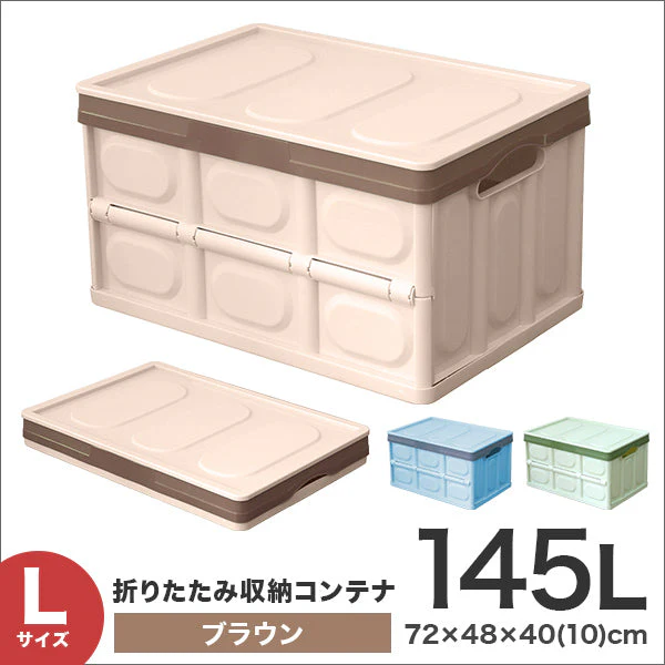 【Lサイズ】【ブラウン】収納ボックス 折りたたみ 145L コンテナ フタ付 収納ケース おしゃれ プラスチック コンテナボックス 折りたたみ 大容量 衣類 アウトドア おもちゃ箱 カラーボックス 折りたたみボックス 衣類収納 衣装ケース 引っ越し 雑貨