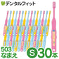 【ベビーキッズリリース記念セール】歯ブラシ 子供 Ci503 なまえ 3色アソート Sやわらかめ 30本入【Ciメディカル 歯ブラシ】