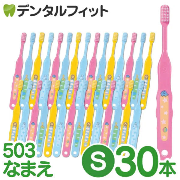 【ベビーキッズリリース記念セール】歯ブラシ 子供 Ci503 なまえ 3色アソート Sやわらかめ 30本入【Ciメディカル 歯ブラシ】