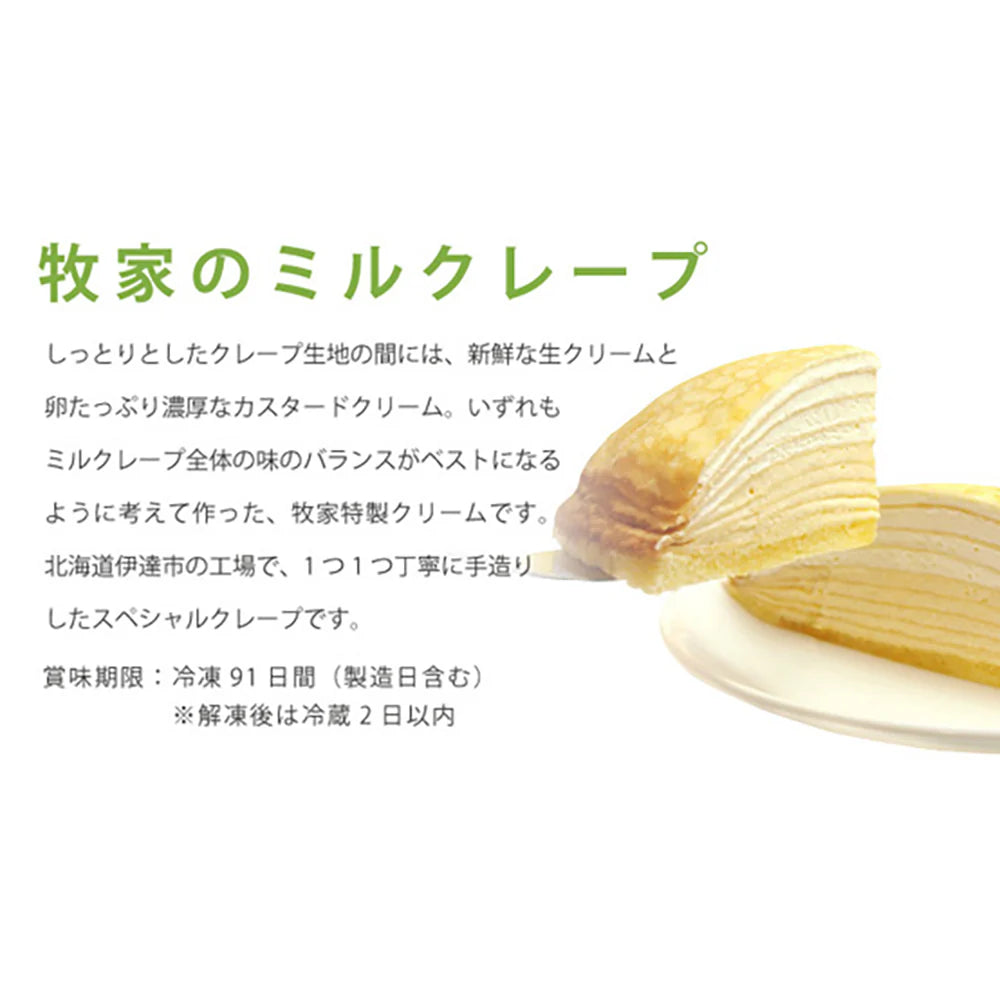 Boccaのミルクレープ ホール【送料込み】【二重包装不可】【お届け不可地域：沖縄・離島】