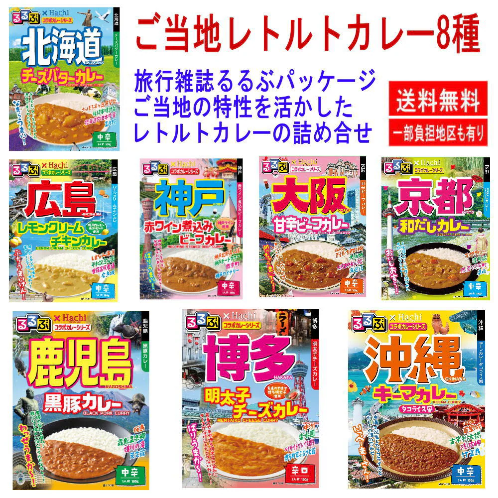 ハチ食品 JTBトラベルるるぶ雑誌パッケージの 全国ご当地 レトルトカレー 8種16個セット