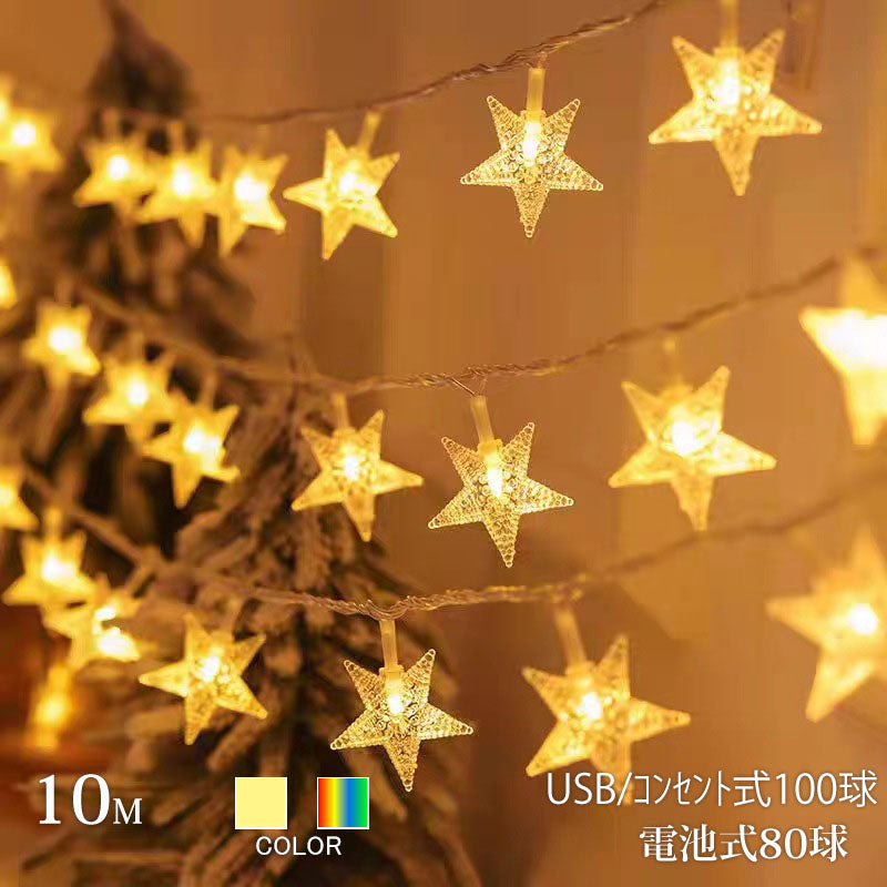 星 カラフル 電池式(80球) フェアリーライト ledイルミネーションライト 交流 コンセント 電池式 10m LED クリスマスツリー飾り ベランダ バルコニー 室内 誕生日 結婚記念日パーティー