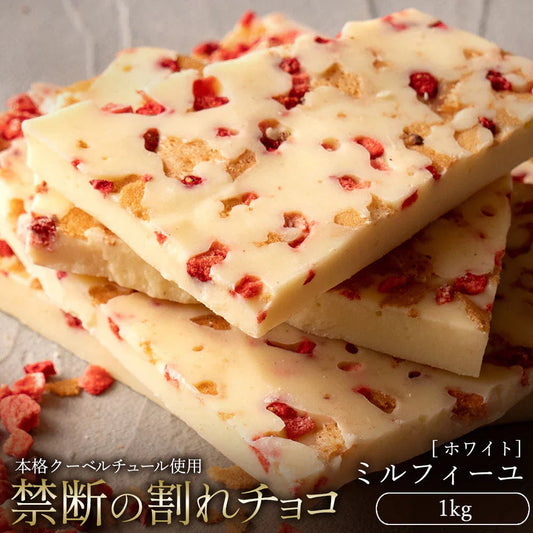 【チョコ常温販売期間終了】  チョコレート チョコ 訳あり スイーツ 割れチョコ 本格クーベルチュール使用 割れチョコ 『ミルフィーユ(ホワイト)』 1kg 割れチョコレート 訳あり チョコ 大量 業務用 板チョコ※配送時期：10月20日（火）以降、順次発送開始予定