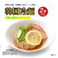 送料無料 韓国冷麺 2〜4人前 [白麺+瀬戸内レモンスープ] 五星 韓国直送  どんまい厳選スープ付