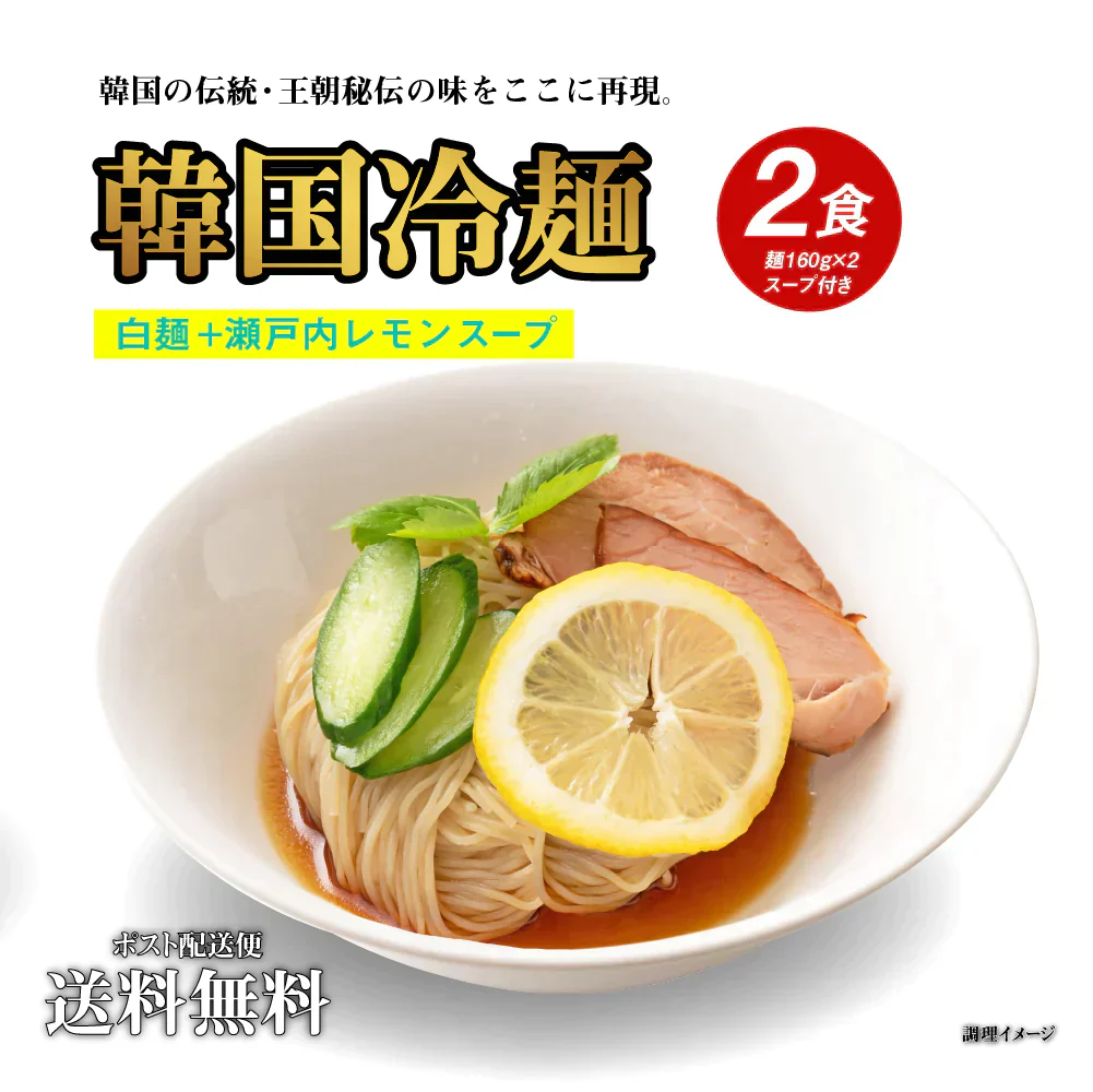 送料無料 韓国冷麺 2〜4人前 [白麺+瀬戸内レモンスープ] 五星 韓国直送  どんまい厳選スープ付