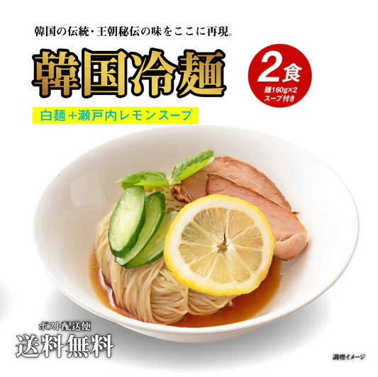 送料無料 韓国冷麺 2〜4人前 [白麺+瀬戸内レモンスープ] 五星 韓国直送  どんまい厳選スープ付
