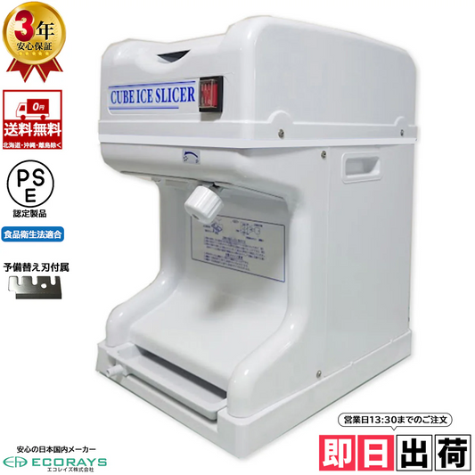 【営業日当日出荷】業務用電動かき氷機 キューブアイススライサー エコレイズCR-SIS-OR 3年保証 予備替刃1枚付属