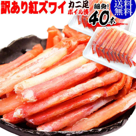 訳あり　紅ズワイ蟹　20本×2個