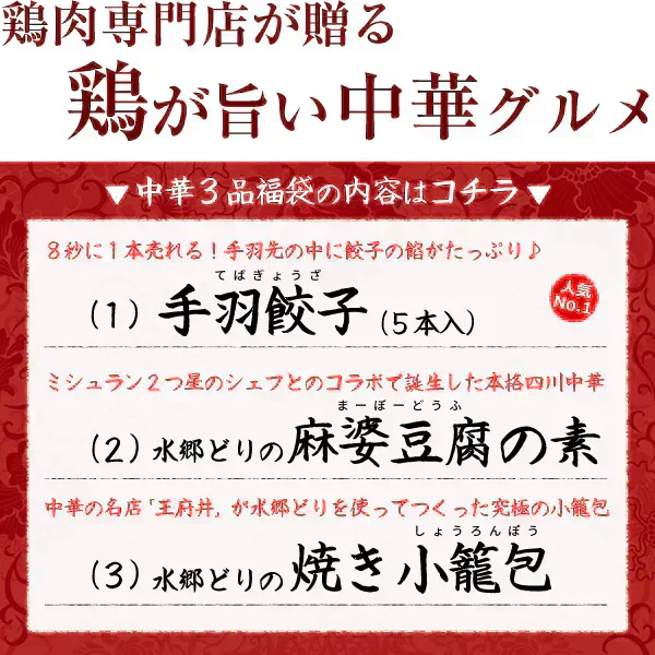 中華惣菜福袋 3品コース ［ 手羽餃子 麻婆豆腐 焼き小籠包 ］［ 人気中華料理３品セット ギフト 本格中華セット 鶏肉 国産 お取り寄せグルメ 三昧 お試し 手羽先餃子 マーボー ショウロンポウ しょうろんぽう 簡単 総菜 お惣菜 ミールキット 送料無料 ］