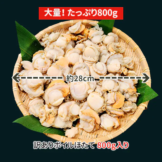 好評につき完売いたしました。訳ありボイルほたて 北海道産 800g 送料無料