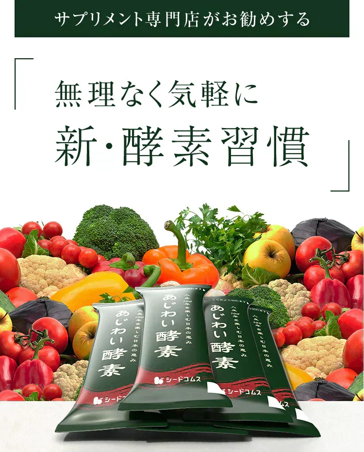 あじわい酵素（31包入り）美容サプリ  国産野菜・果物キノコのみを使用！美容と健康にうれしい成分をプラス！乳酸菌、ビタミンC、ペースト状 ダイエット サプリ ゼリー