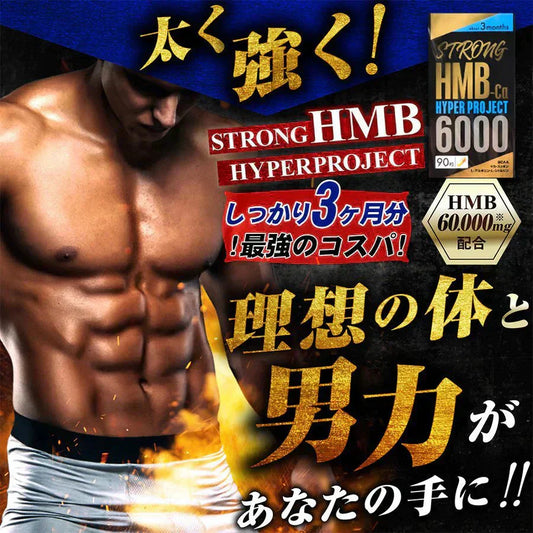 【ストロング HMB・お得3ヶ月分】太く 強く 気力 活力 男性 BCAA クレアチン カルニチン 亜鉛 アルギニン 人気ランキング サプリメント 国産 ダイエット 女性が求める最強のボディー 男力 バルクアップ 理想の体 ダイエットボディーメイク マカ HMB おすすめ 人気 ランキング 効果 強力 最強 スッポン マムシ BCAA 馬睾丸 日本