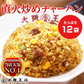 直火炒飯炒めチャーハン12袋
