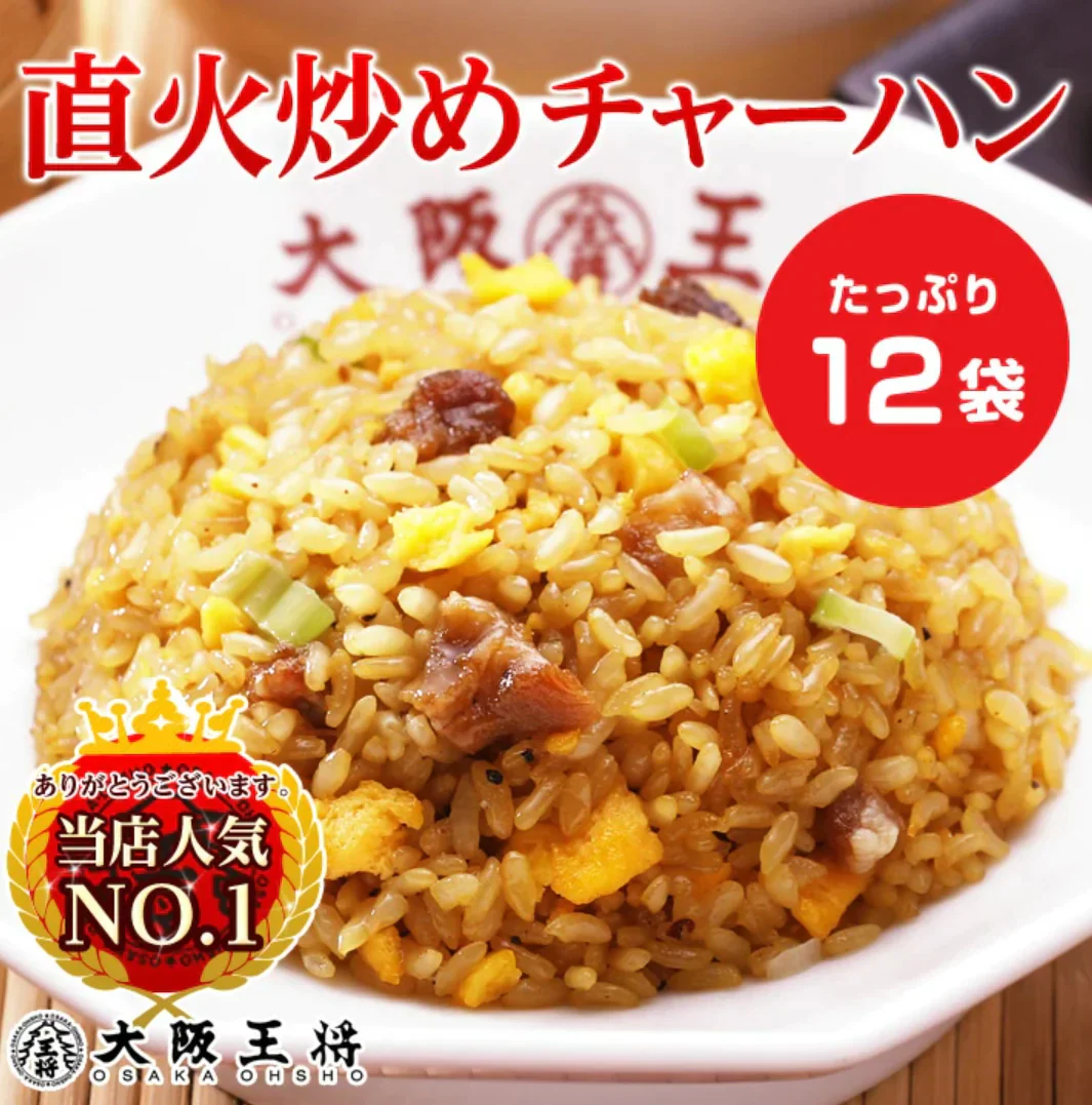 直火炒飯炒めチャーハン12袋