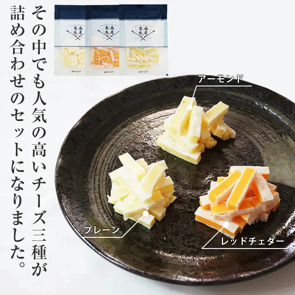 3種のチーズ食べ比べセット
