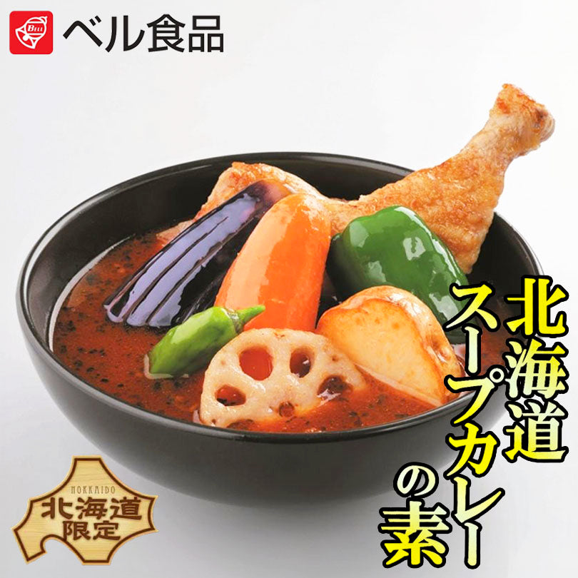 ベル 北海道スープカレーの素 2個セット 送料無料 北海道 札幌 スパイス 本場 お土産 手土産 贈り物 プレゼント ご当地 ギフト