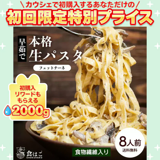 本格 生パスタ 8人前(800g) フェットチーネ [ 食物繊維 卵不使用 早ゆで 生麺 タリアテッレ パスタ もちもち ] K【ご新規さん限定商品】