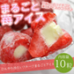 まるごと苺アイス10粒入り　イチゴの芯をくり抜いて練乳アイスを入れました！フルーツそのままアイス
