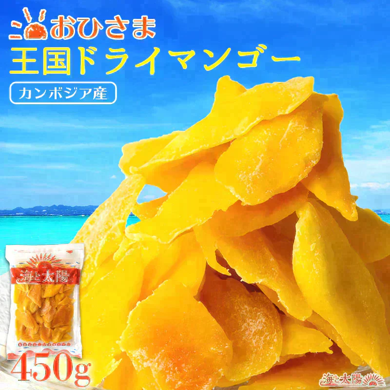 おひさま 王国ドライマンゴー450g