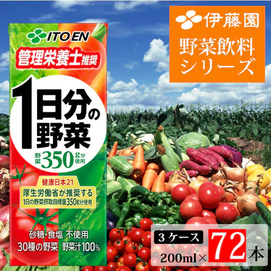 伊藤園 ダントツ人気✨栄養管理士推奨✨１日分の野菜200ml×72本【3ケース】✨、野菜と栄養がきっちり補える野菜100％