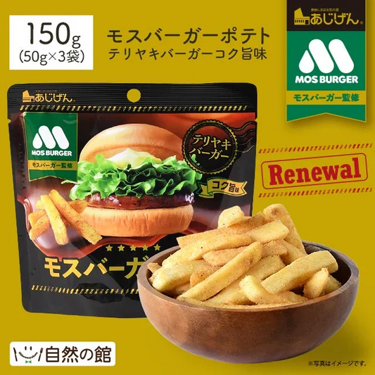50g×3袋 モスバーガーポテト（コク旨モスバーガー照焼） 送料無料