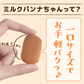 ミルクパンナちゃん 3個セット 送料無料