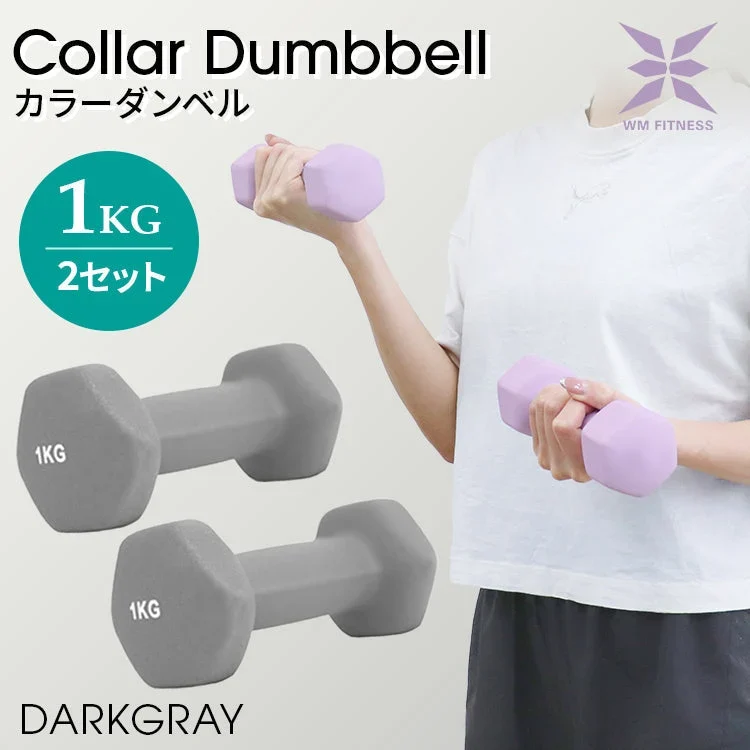 【1kg 】【ダークグレー】ダンベル 2個セット カラーダンベル ダンベル コンパクト おしゃれ かわいい カラフルダンベル エクササイズ フィットネス シェイプアップ ダイエット スポーツ 筋トレ 筋力アップ インナーマッスル 男女兼用 男性 女性 自宅 セット
