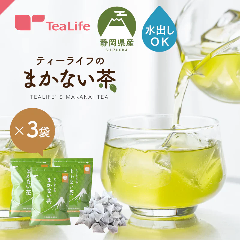 【最短当日出荷】静岡県産緑茶 ティーライフのまかない茶 100個入×3袋