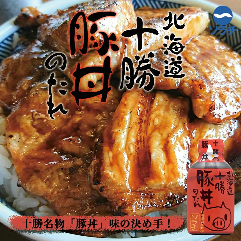 ソラチ  十勝豚丼のたれ【豚丼・みそ豚丼・ねぎ塩豚丼】各1個【合計3個セット】新千歳空港 お土産