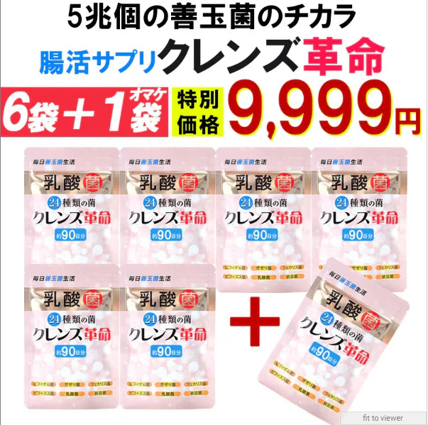 【お得7個セット・6袋＋1袋オマケ】【クレンズ革命】5兆個 善玉菌のチカラ  内側から スッキリ 腸活 ダイエットサプリ 腸内フローラ 納豆菌 乳酸菌 菌活 悪玉菌 ガセリ ビフィズス菌 カルニチン プロバイオティクス デトックス クレンズサプリメント ガセリ菌 悪玉菌 国産 お腹スッキリ 乳酸菌サプリ 酪酸菌　納豆菌 ナットウキナーゼ ビフィズス菌 おすすめ 人気 ランキング 効果 強力 最強 通販 日本製 国産