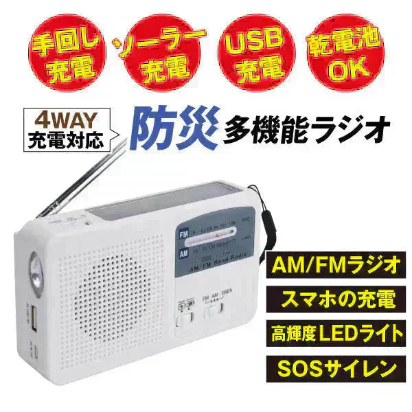 手回し充電防災ラジオ　1個【発送時期は商品説明参照】手回し 防災 充電 多機能 AM FM ワイドFM サイレン LEDライト コンパクト 緊急充電 ソーラー USB 乾電池 防災