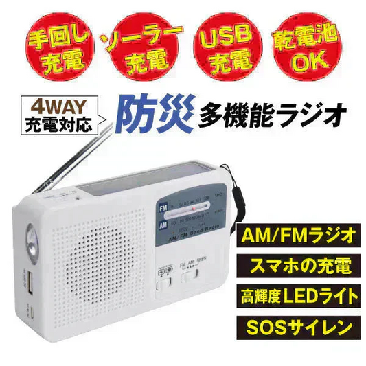 手回し充電防災ラジオ　1個【発送時期は商品説明参照】手回し 防災 充電 多機能 AM FM ワイドFM サイレン LEDライト コンパクト 緊急充電 ソーラー USB 乾電池 防災
