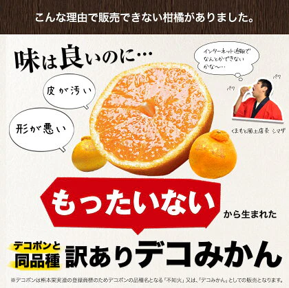 デコみかん たっぷり 8kg みかん 訳あり クール便 不知火 ミカン 熊本県産 デコポン と同品種 熊本 柑橘 美味しい みかん 産地直送 箱 でこ mikann くまもと風土 《1-5営業日以内に頃より発送予定》
