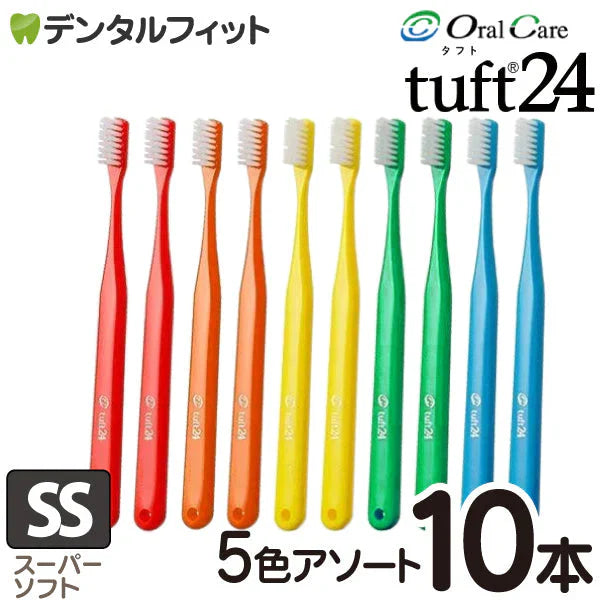 歯ブラシ タフト24 ( SSスーパーソフト 5色アソート ) 10本セット オーラルケア【メール便送料無料】