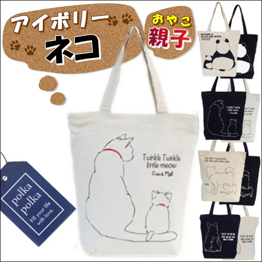 【アイボリー】【親子ネコ】アニマル （親子）グラフィック トートバッグ【ファスナー付】【A4ファイル収納可】キャンバス ポルカポルカ polka polka