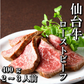 400g 2〜3人前 最高級 仙台牛ローストビーフ もも肉