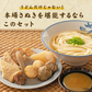 讃岐うどん＆讃岐ひとくちおでんセット 池上製麺所釜玉うどん3食+讃岐ひとくちおでん からしみそ付き 送料無料 味噌 おでん 長期保存 食品 お試し ギフト お取り寄せ グルメ