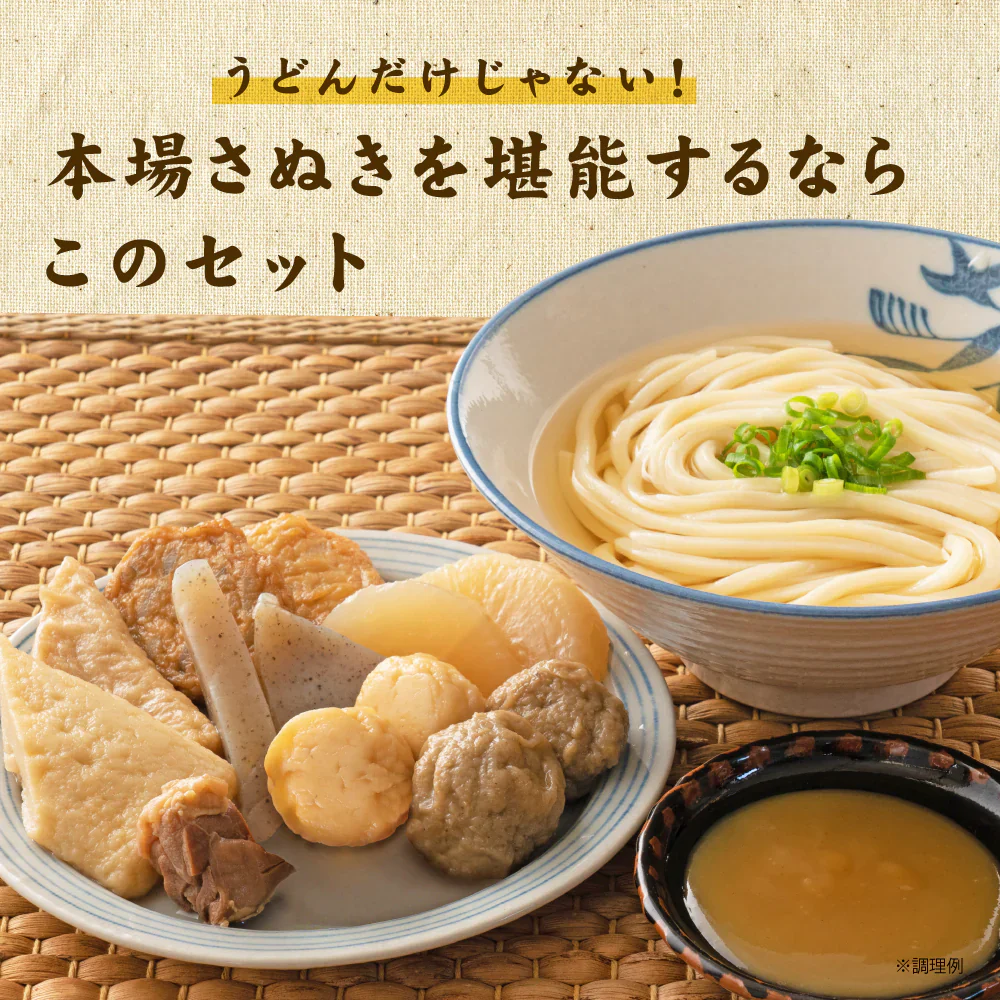 讃岐うどん＆讃岐ひとくちおでんセット 池上製麺所釜玉うどん3食+讃岐ひとくちおでん からしみそ付き 送料無料 味噌 おでん 長期保存 食品 お試し ギフト お取り寄せ グルメ