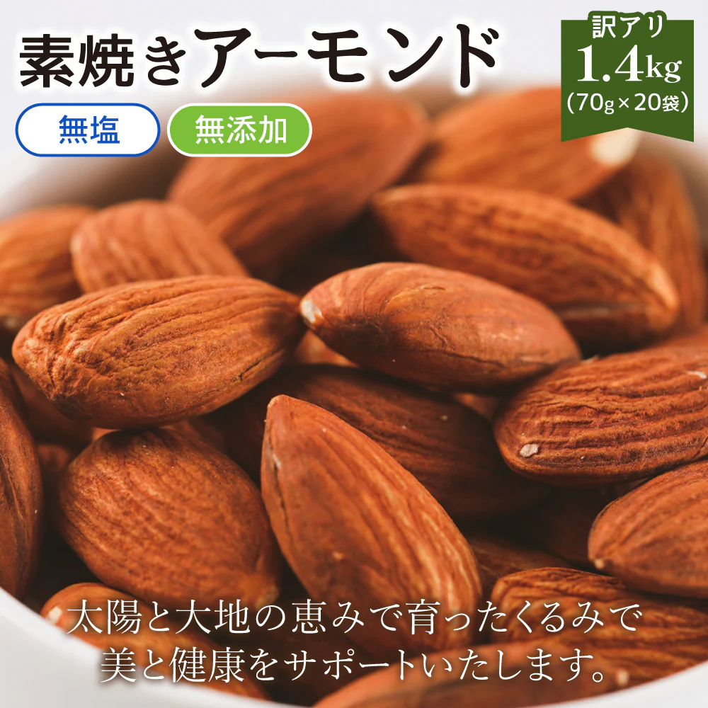 訳あり 素焼き アーモンド 1.4kg (70g×20袋) 個包装 【あてめあて】