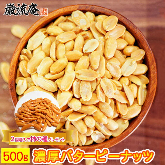 巌流庵の濃厚バターピーナッツ５００ｇ