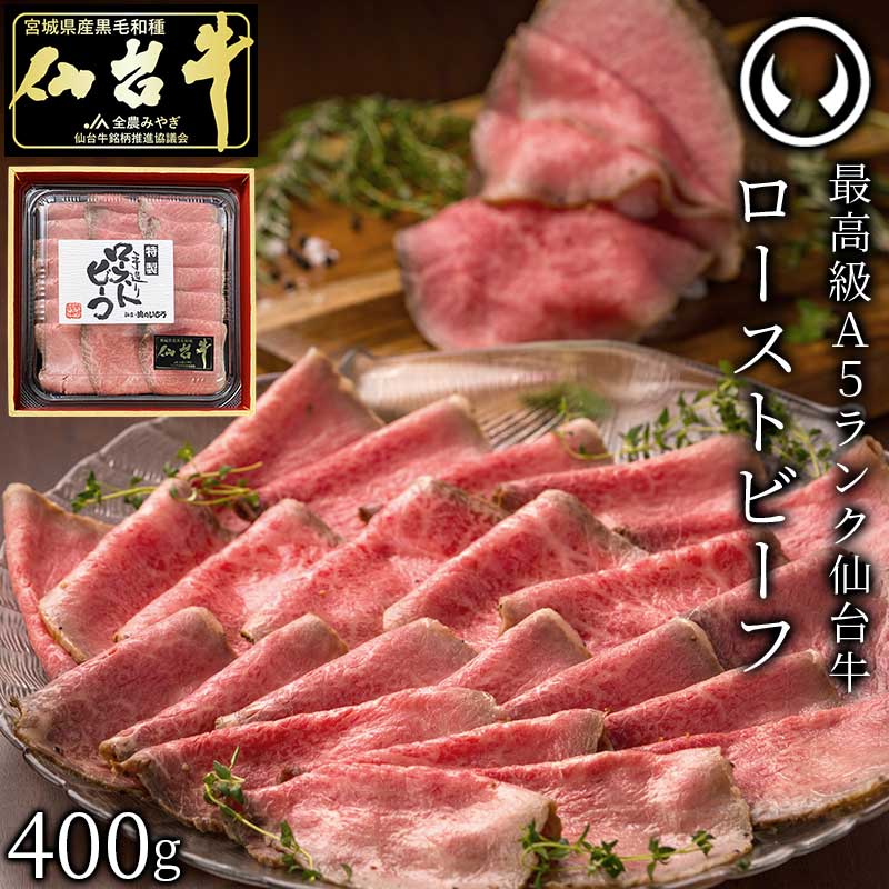 仙台牛 最高級 A5ランク プレミアムローストビーフ 400g 仙台牛を知り尽くした職人の手作り 肉のいとう謹製 [ お酒に合うお肉 おつまみ お歳暮 御歳暮 ギフト 贈答 お祝い 御祝 内祝い お取り寄せ 仙台 名物 宮城 ご当地 ][冷凍配送]
