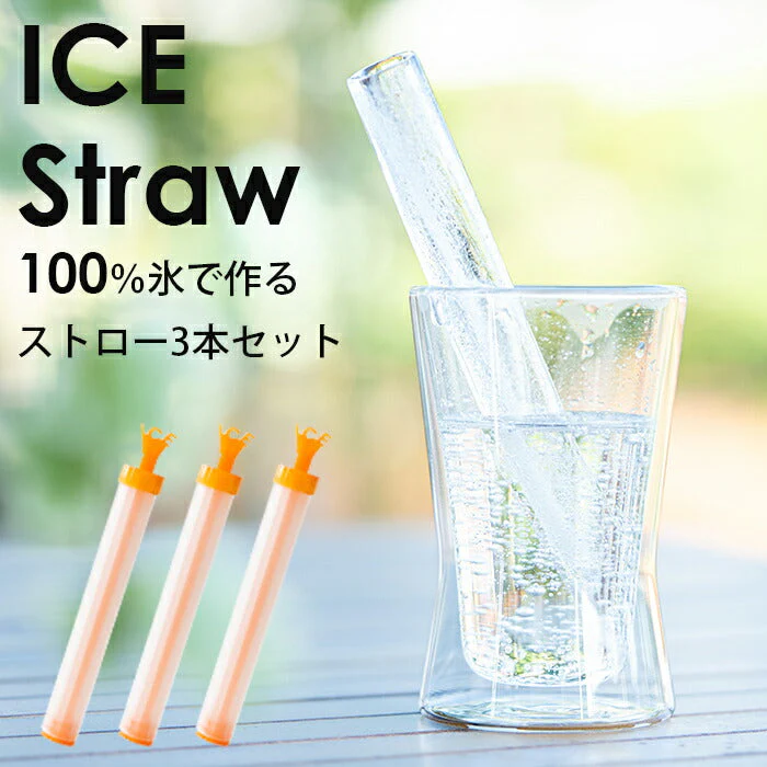 ICE straw -アイスストロー 3本セット