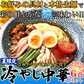 冷やし中華 6食 夏季限定出荷！さわやかレモンダレで食す 冷やし 中華 6食セット ゆうパケット