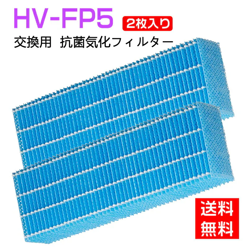 【全て日本国内発送】 シャープ HV-FP5 加湿フィルター 加湿器 フィルター hv-fp5 加熱気化式加湿機HV-50V6C HV-50V7C HV-70V6C HV-70V7C HV-P50CX HV-P70CX HV-R50CX HV-R70CX 交換フィルター (互換品/2枚入り)