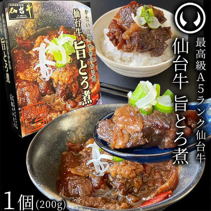 仙台牛 最高級 A5ランク 肉のいとう謹製 旨とろ煮（200gｘ1個） [ 牛すじ煮込み 柔らか煮 仙台牛煮込み レトルト 非常食品 常備食品 賞味期限 長期保存 常温保存 ご飯に合う お酒に合うお肉 おつまみ ギフト お取り寄せ 仙台 名物 宮城 ][常温配送]