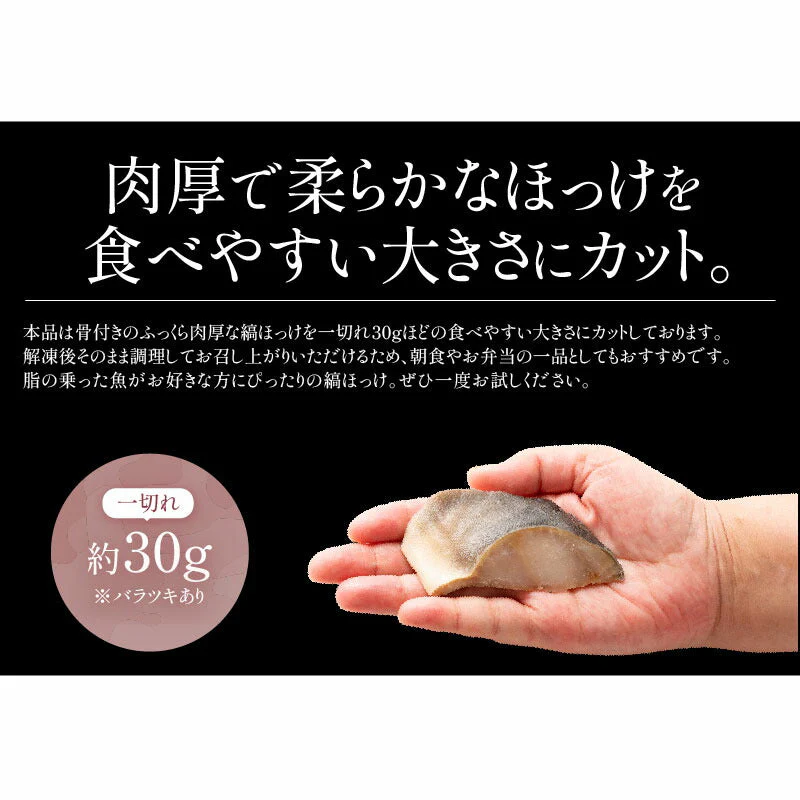 縞ホッケ ホッケ 切り身 30g×20切 無塩 天然 縞ほっけ 骨付き チャック袋 バラ凍結 冷凍  塩なし 魚切り身 ギフト グルメ プレゼント