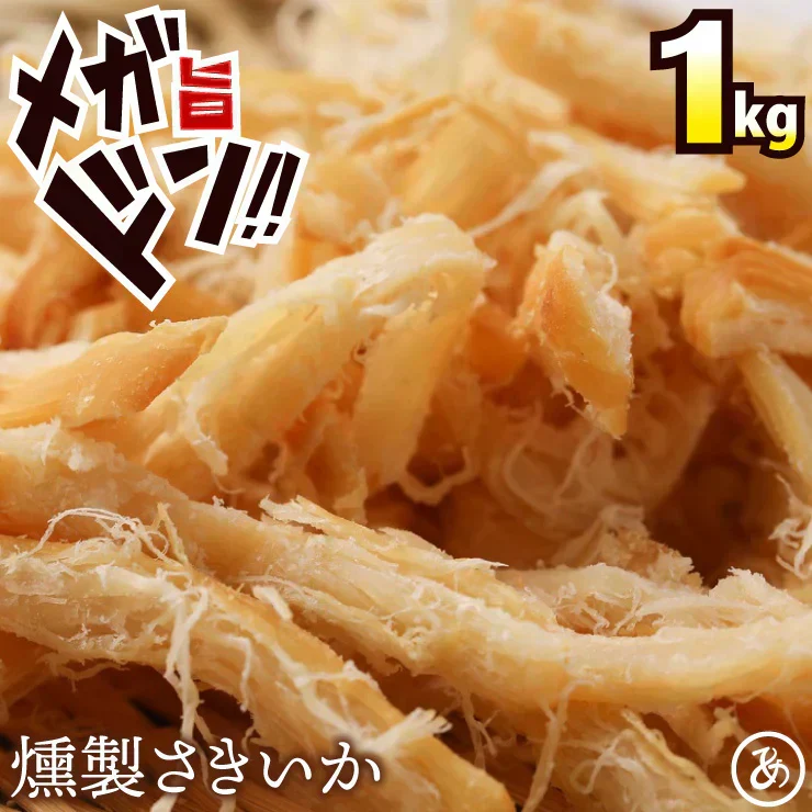 燻製香る やわらか くんさき 函館製造 1㎏ メガ盛り 業務用 【あてめあて】