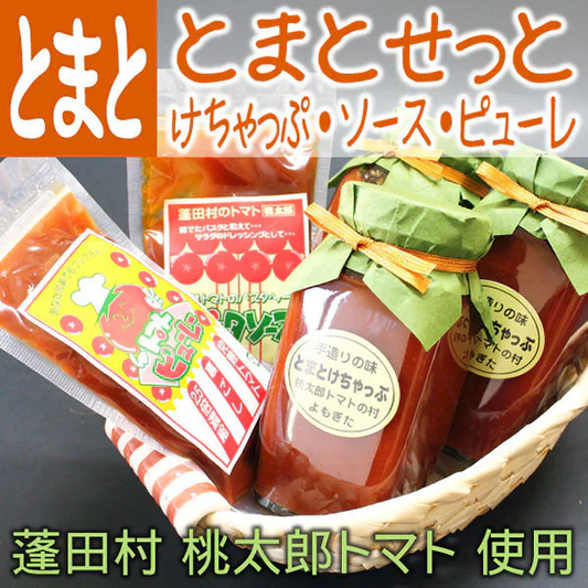 桃太郎トマト使用 マダム農家の手作り とまとせっと とまとけちゃっぷx3/トマトピューレx1/トマトソースx1