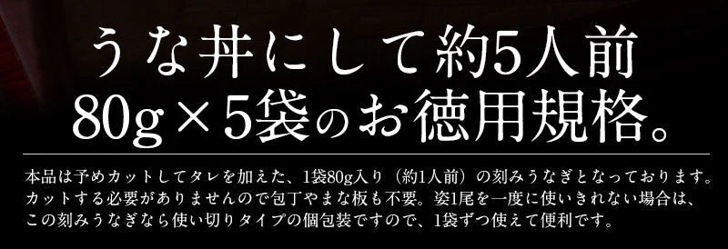 うなぎ 国産 80g×5袋 きざみうなぎ ウナギ 鰻 グルメ ［送料無料］ 母の日 プレゼント ギフト  母の日思いの 健康 実用的 父の日 子供 孫